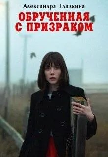 Обрученная с призраком - Александра Глазкина
