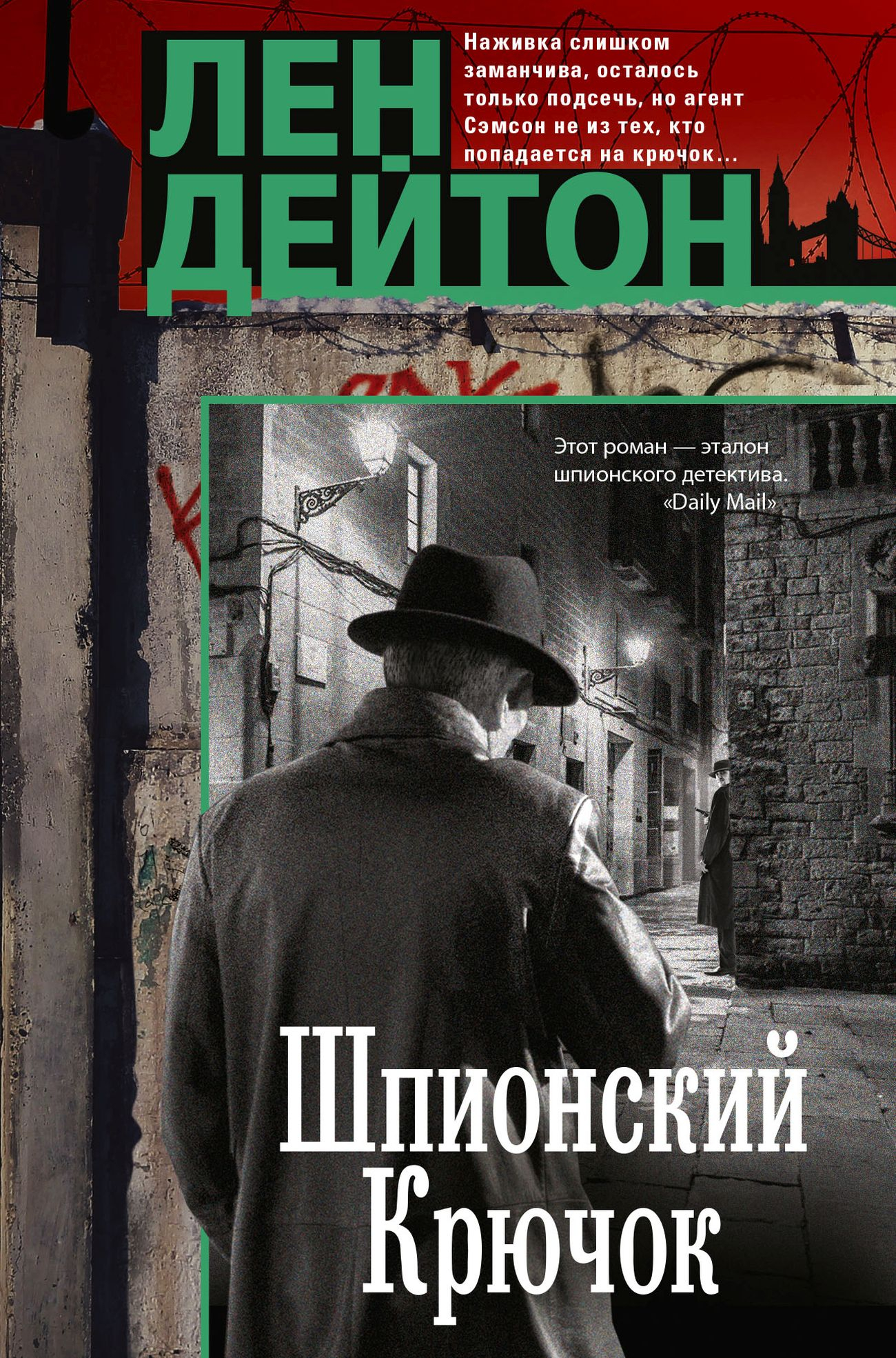 Шпионский крючок - Лен Дейтон