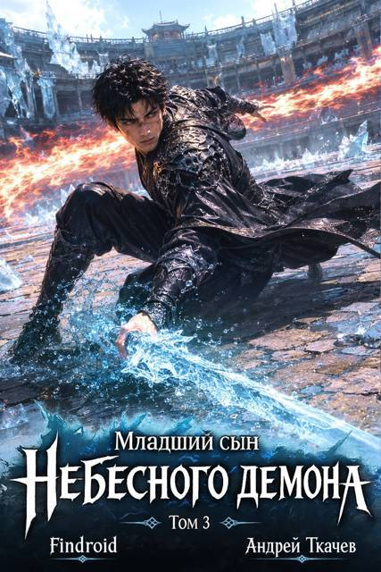 Младший сын Небесного демона. Том 3 - Андрей Сергеевич Ткачев