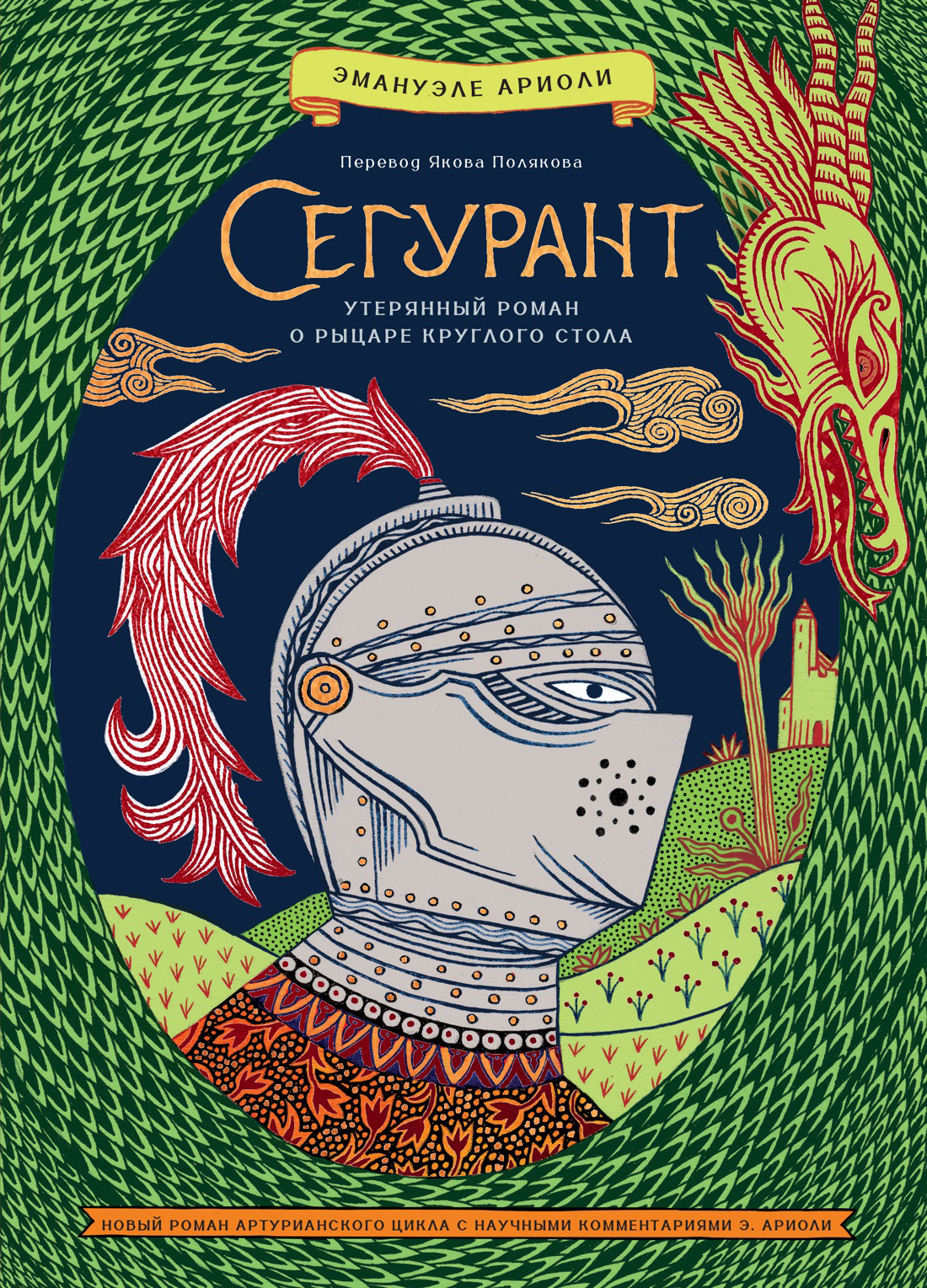 Сегурант. Утерянный роман о рыцаре Круглого стола - Эмануэле Ариоли