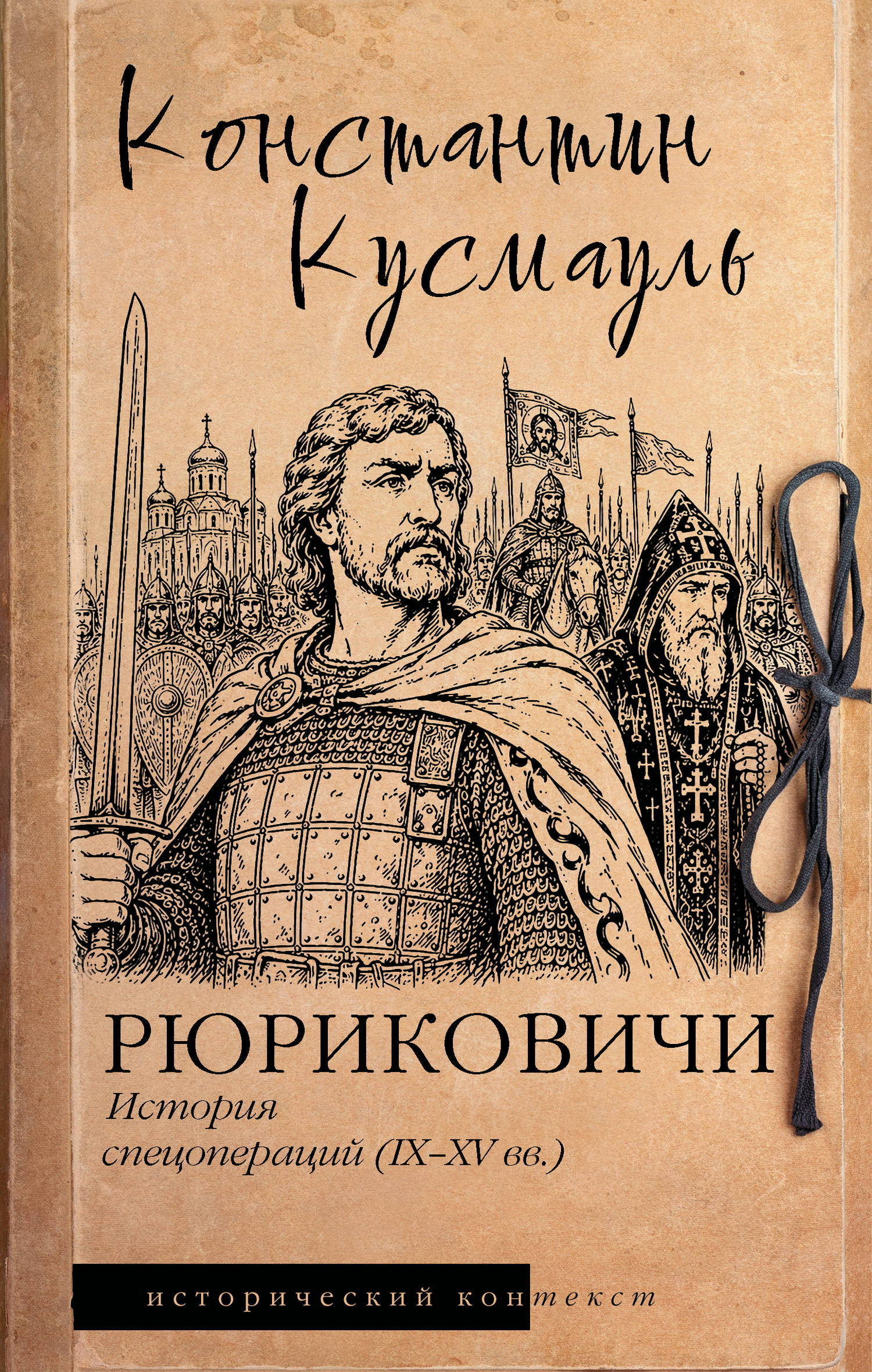 Рюриковичи. История спецопераций (IX-XV века) - Константин Кусмауль