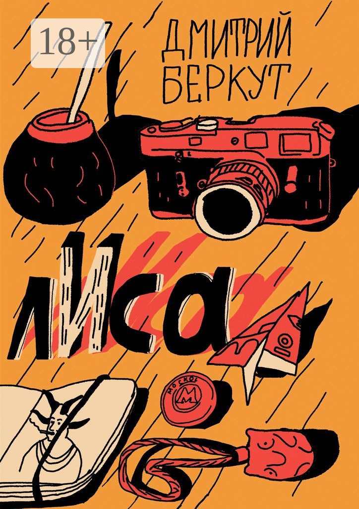 лИса - Дмитрий Беркут