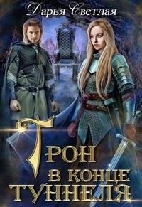 Трон в конце туннеля. Часть 1 - 2 - Дарья Светлая