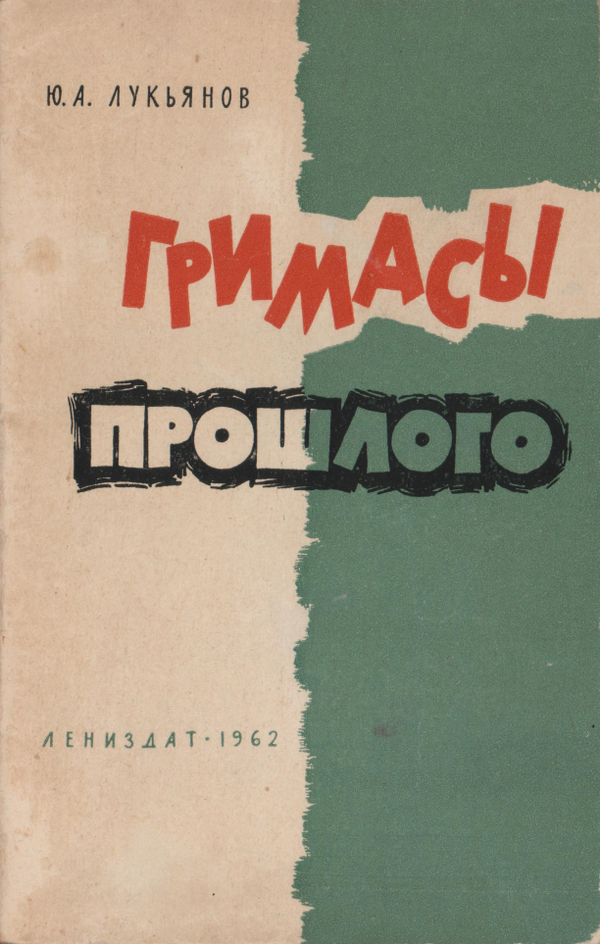 Гримасы прошлого - Юрий Александрович Лукьянов