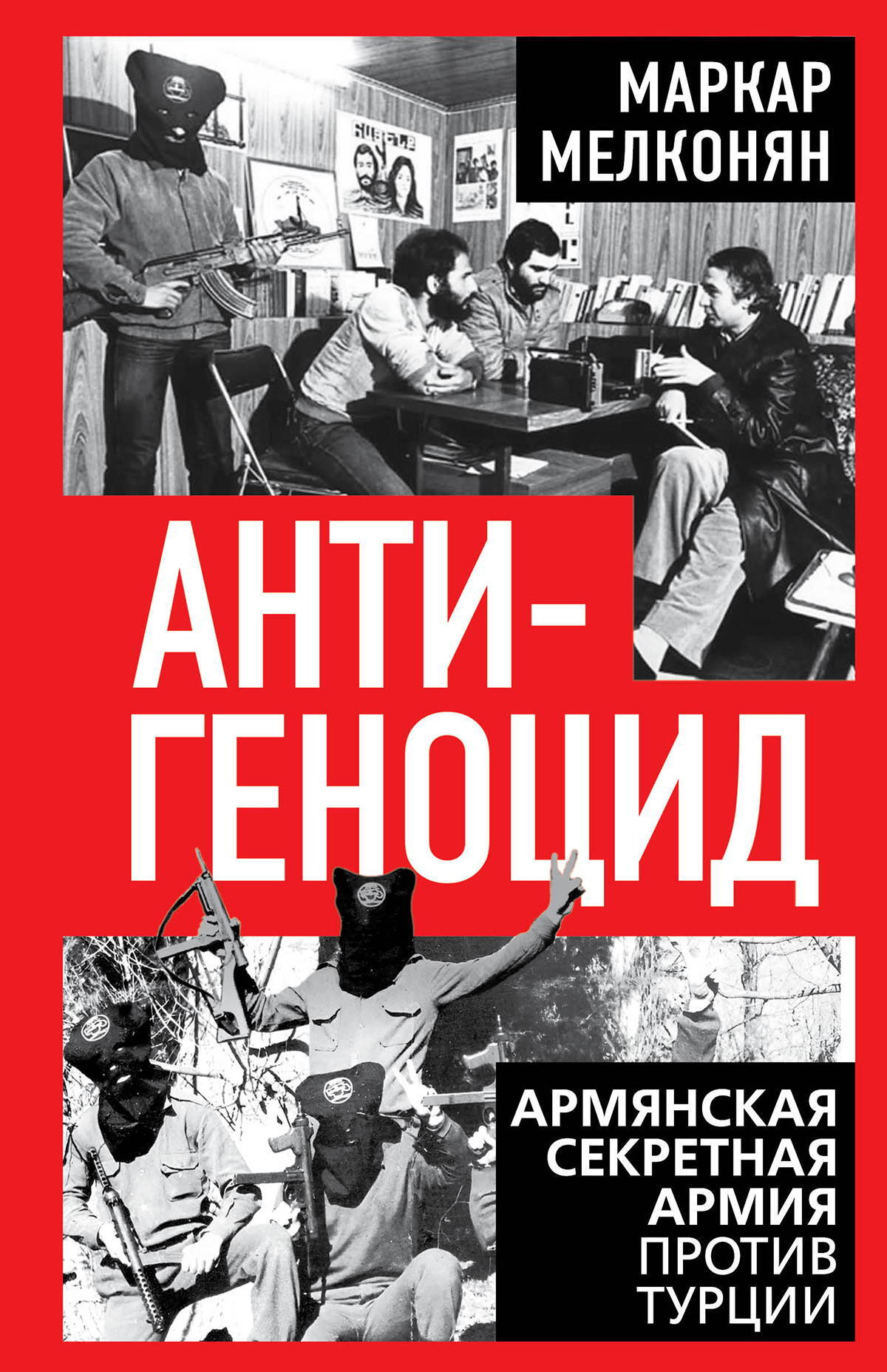 Антигеноцид. Армянская секретная армия против Турции - Маркар Мелконян