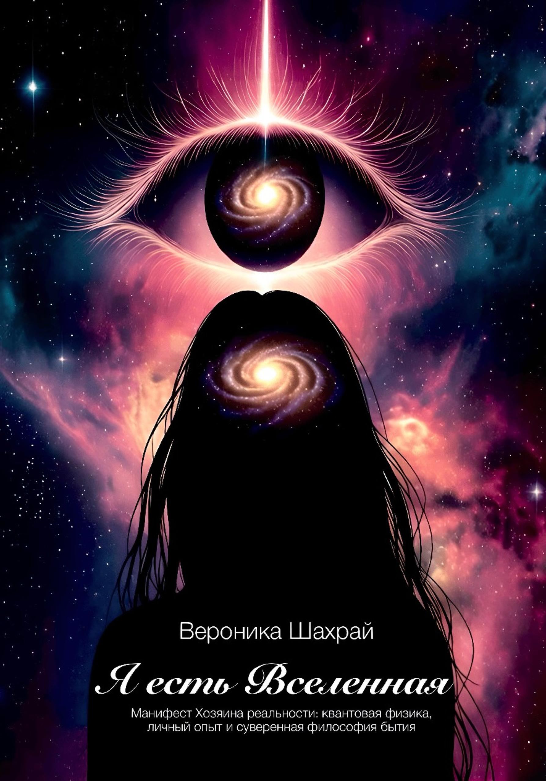 Я есть Вселенная - Вероника Шахрай