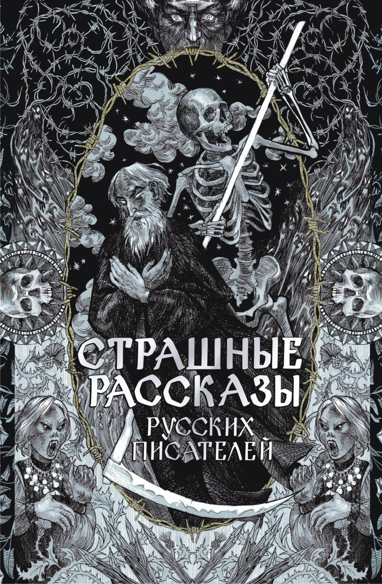Страшные рассказы русских писателей - Александр Александрович Бестужев-Марлинский