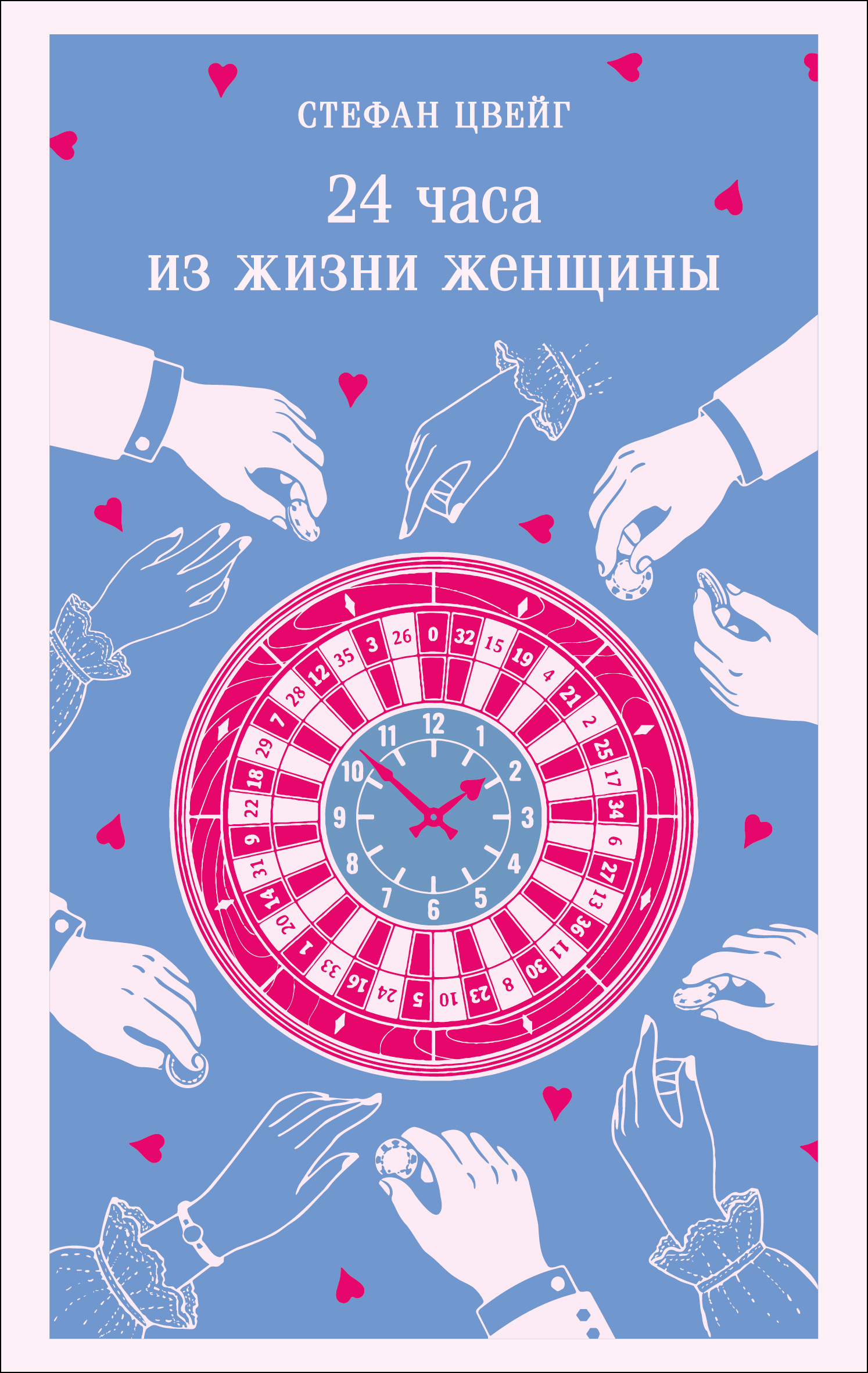 24 часа из жизни женщины - Стефан Цвейг