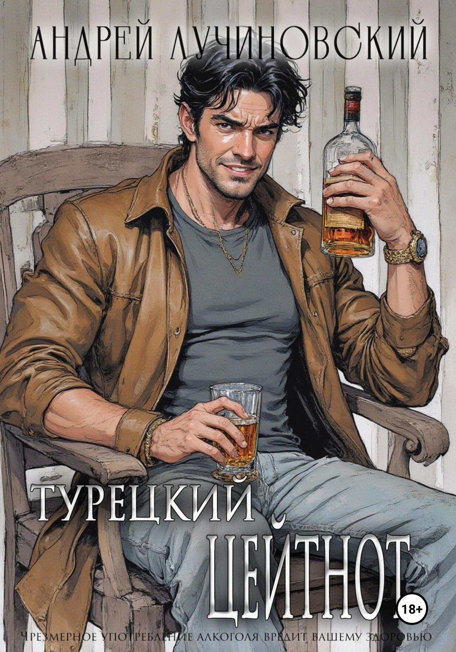 Турецкий. Цейтнот - Андрей Лучиновский