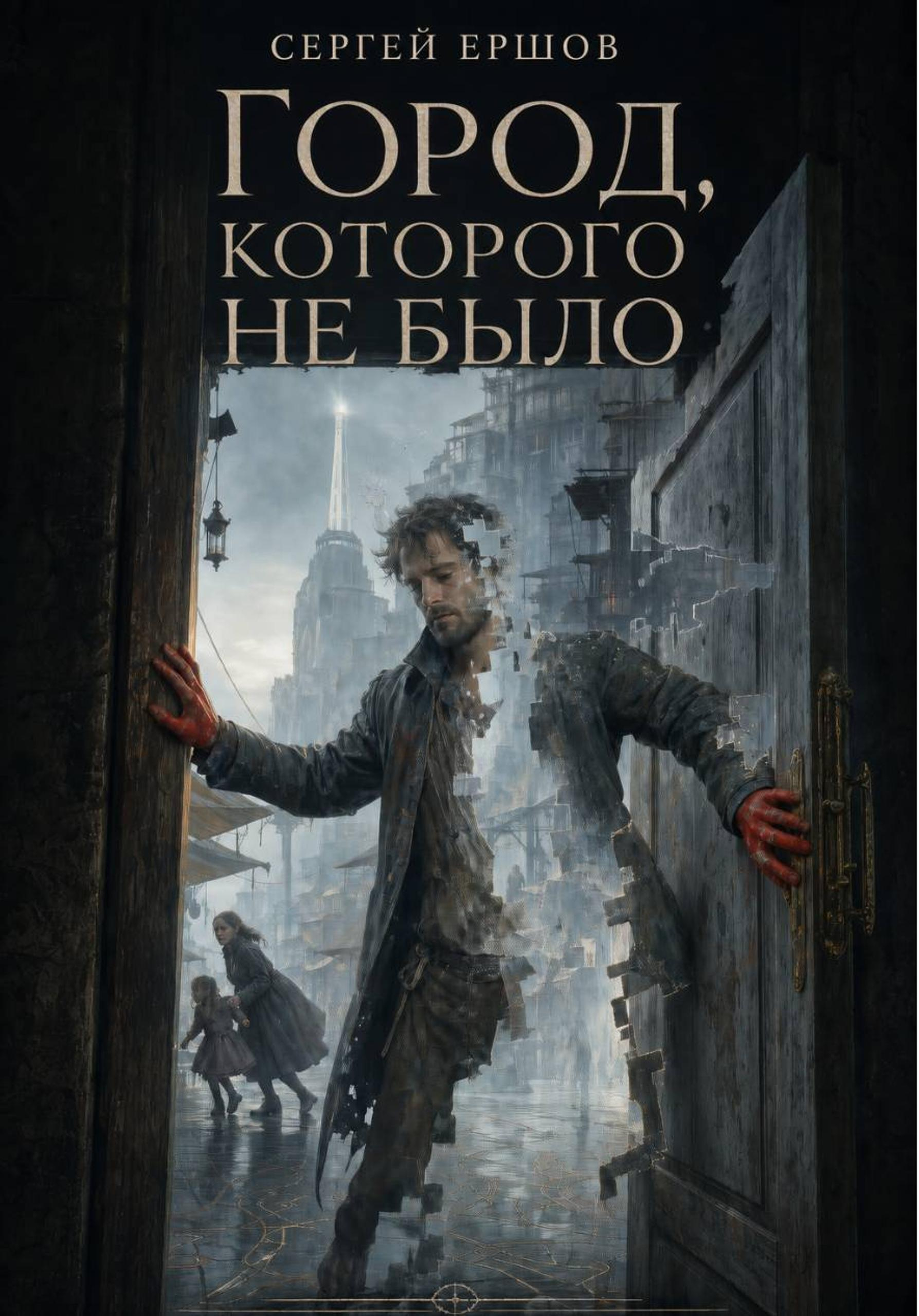 Город, которого не было - Сергей Ершов