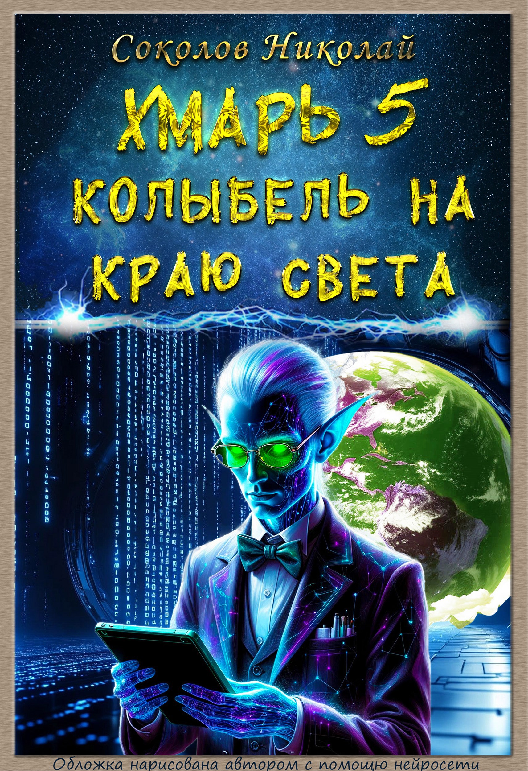 Колыбель на краю света - Николай Соколов