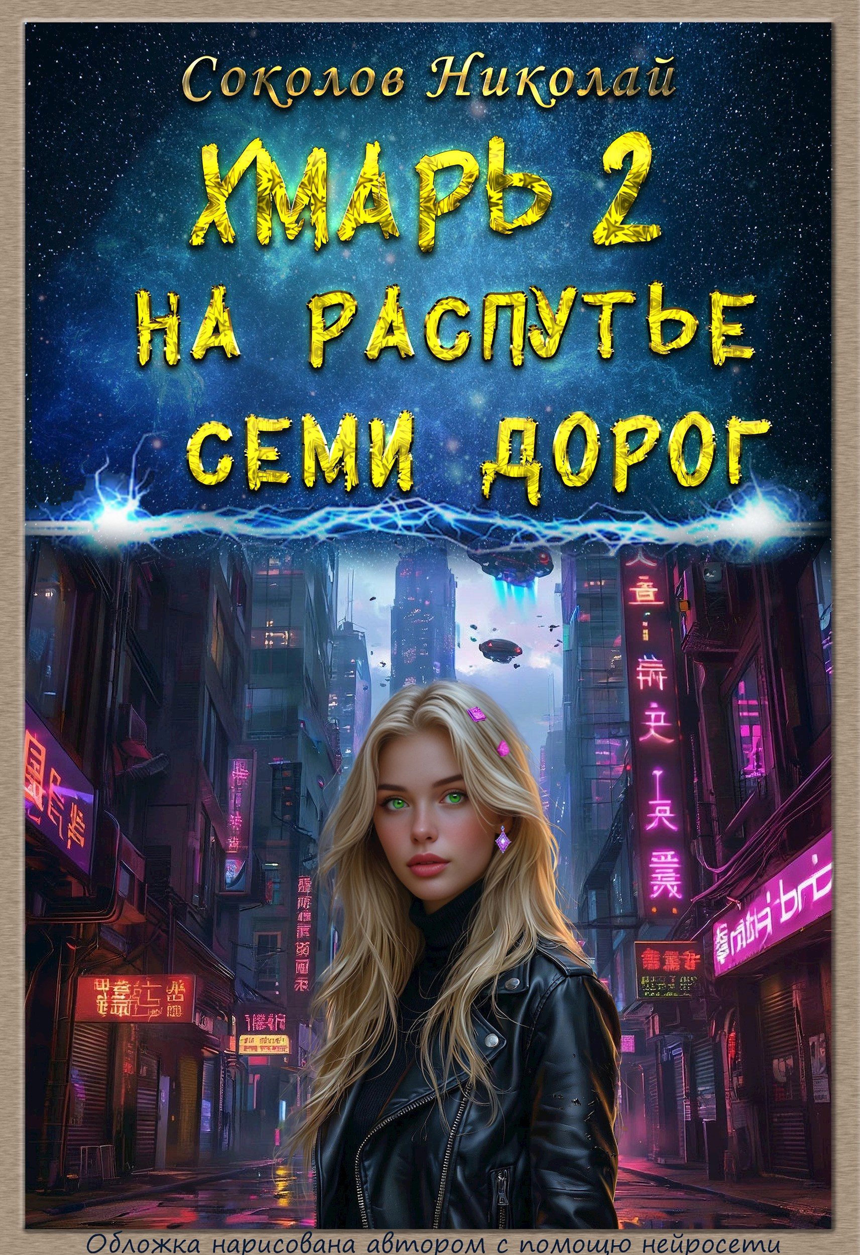 На распутье семи дорог - Николай Соколов