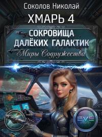 Сокровища далёких галактик - Николай Соколов