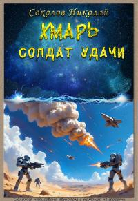 Солдат удачи - Николай Соколов