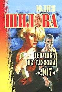 Юлия Шилова - Девушка из службы «907»