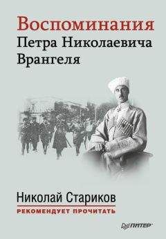 Петр Врангель - Воспоминания Петра Николаевича Врангеля
