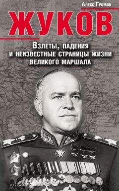 Алекс Громов - Жуков. Взлеты, падения и неизвестные страницы жизни великого маршала