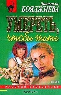 Людмила Бояджиева - Умереть, чтобы жить