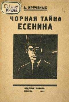 Алексей Крученых - Чорная тайна Есенина