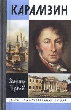 Владимир Муравьев - Карамзин