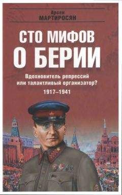 Арсен Мартиросян - 100 мифов о Берии. Вдохновитель репрессий или талантливый организатор? 1917-1941