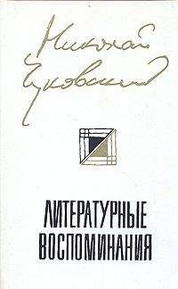 Николай Чуковский - Литературные Воспоминания