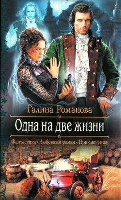 Галина Романова - Одна на две жизни