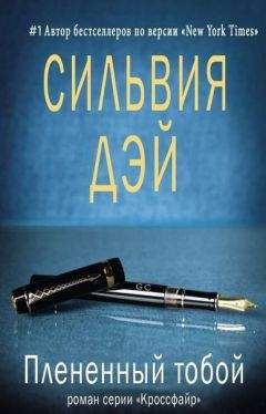 Сильвия Дэй - Плененный тобой (ЛП)