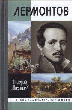 Валерий Михайлов - Лермонтов: Один меж небом и землёй