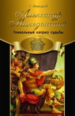 Геннадий Левицкий - Александр Македонский. Гениальный каприз судьбы