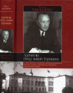 Чарльз Уильямс - Аденауэр. Отец новой Германии