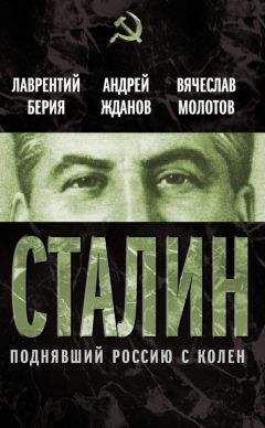Лаврентий Берия - Сталин. Поднявший Россию с колен