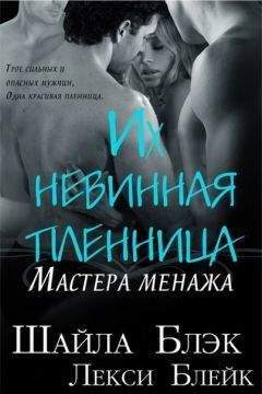 Шайла Блэк - Их невинная пленница (ЛП)
