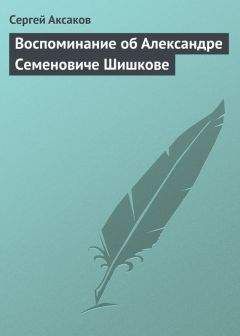 Сергей Аксаков - Воспоминание об Александре Семеновиче Шишкове