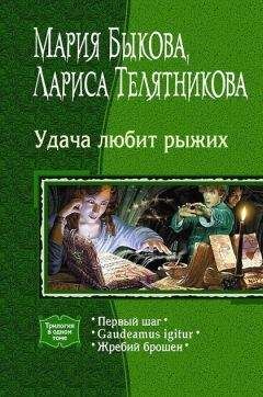 Мария Быкова - Жребий брошен