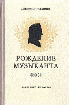 Алексей Новиков - Рождение музыканта