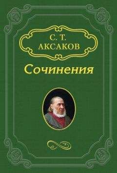 Сергей Аксаков - Воспоминание о Михаиле Николаевиче Загоскине