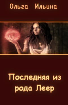 Ольга Ильина - Последняя из рода Леер