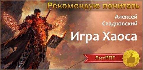 Алексей Свадковский - Игра Хаоса. Часть первая (СИ)