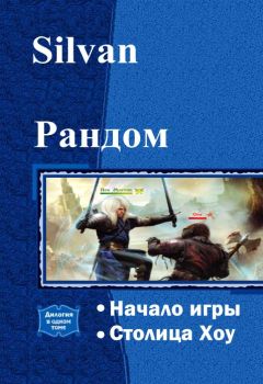 Silvan - Рандом. Дилогия