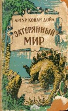 Артур Конан Дойл - Затерянный мир (с иллюстрациями)
