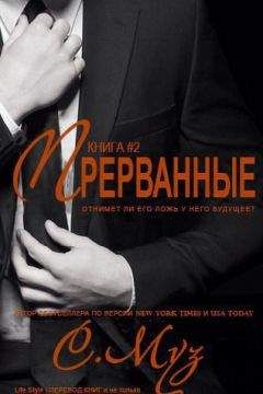 Саочинг Муз - Прерванные - 2 (ЛП)