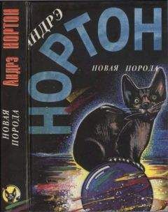 Андрэ Нортон - Звездные врата. Новая порода