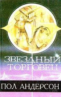 Пол Андерсон - Звездный торговец