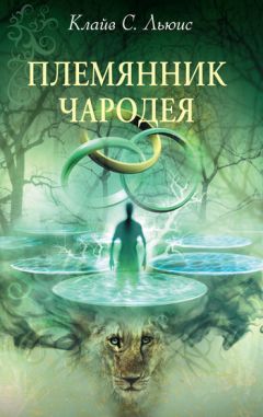 Клайв Льюис - Племянник чародея