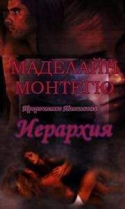 Маделайн Монтегю - Иерархия