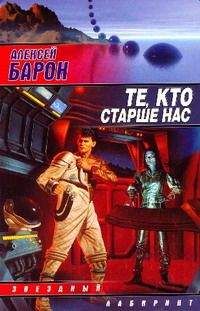 Алексей Барон - Те, кто старше нас