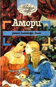 Александр Дюма - Амори
