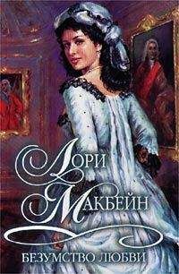 Лори Макбейн - Безумство любви