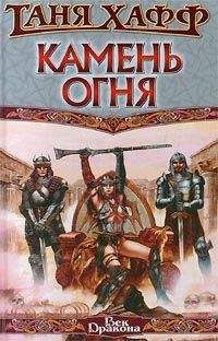 Таня Хафф - Камень огня